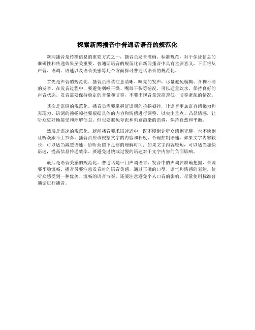 探索新闻播音中普通话语音的规范化