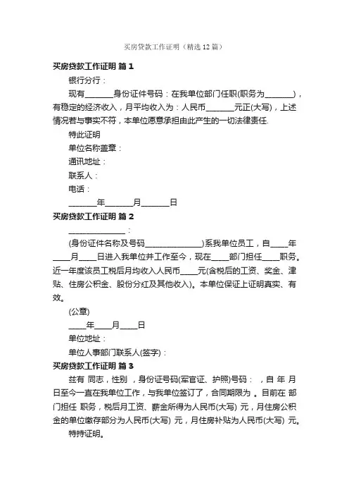 买房贷款工作证明（精选12篇）
