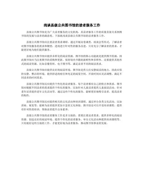 浅谈县级公共图书馆的读者服务工作