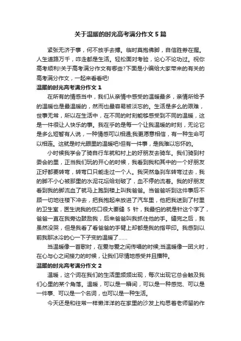关于温暖的时光高考满分作文5篇