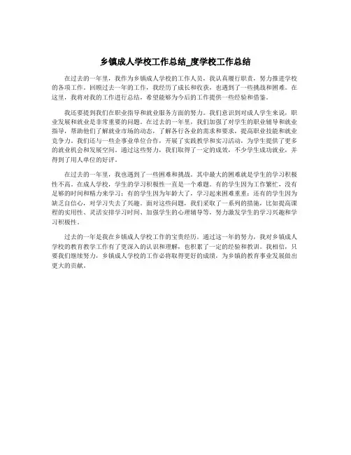 乡镇成人学校工作总结_度学校工作总结