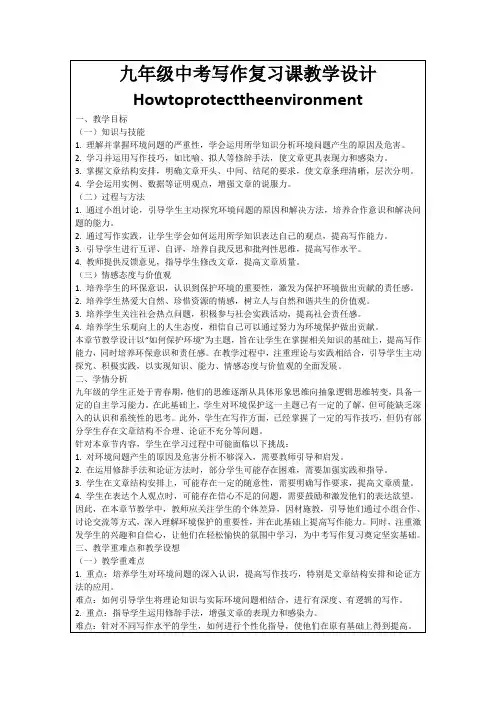 九年级中考写作复习课教学设计Howtoprotecttheenvironment