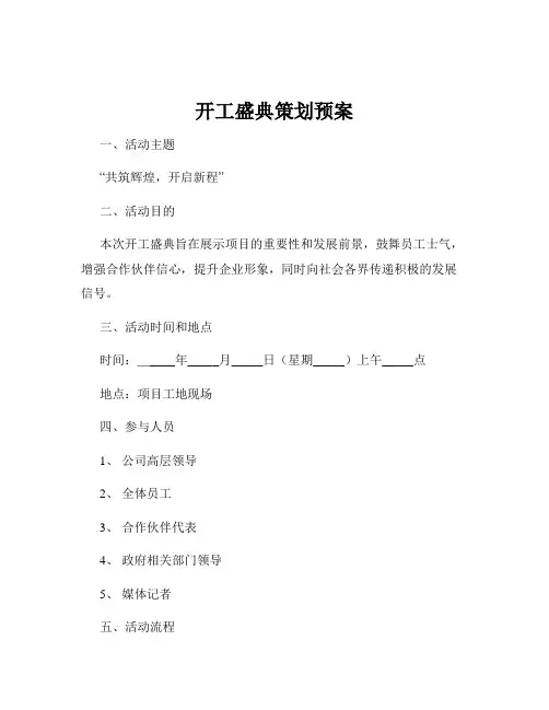 开工盛典策划预案