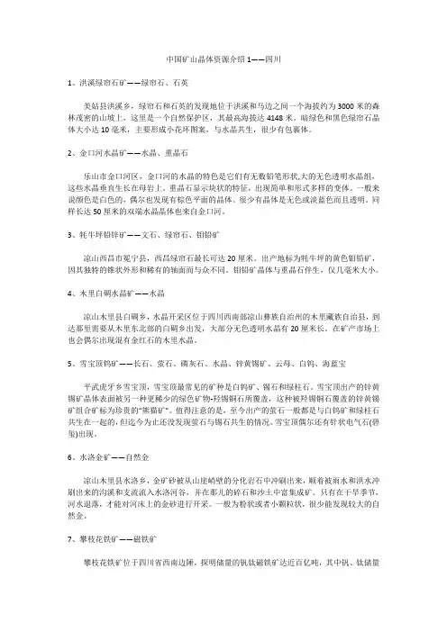 中国矿山晶体资源介绍1——四川