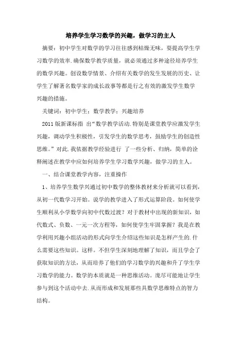 培养学生学习数学的兴趣,做学习的主人[论文]