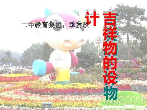 可爱的吉祥物_PPT课件