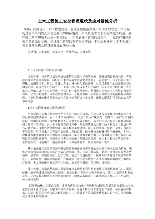 土木工程施工安全管理现状及应对措施分析
