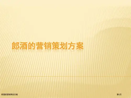 郎酒的营销策划方案