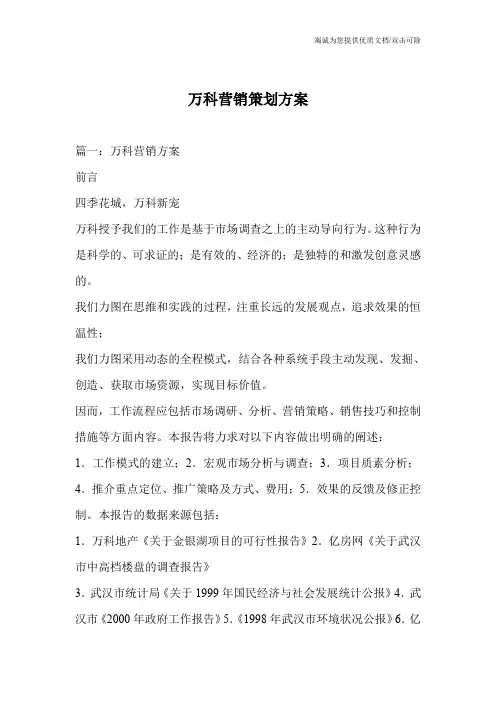 万科营销策划方案
