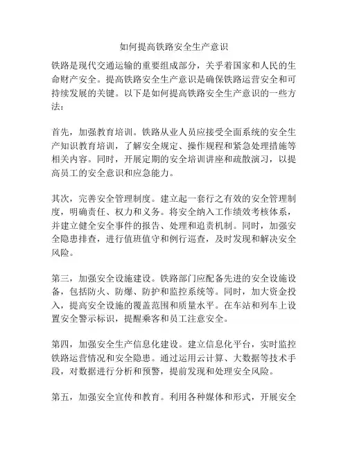 如何提高铁路安全生产意识