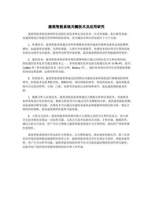 建筑智能系统关键技术及应用研究