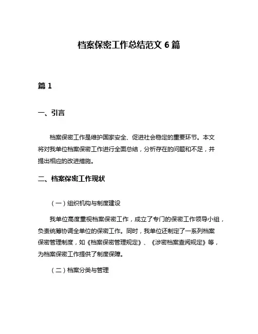 档案保密工作总结范文6篇