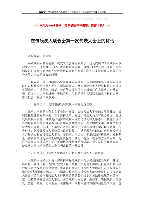 2018-2019-在镇残疾人联合会第一次代表大会上的讲话-word范文模板 (2页)