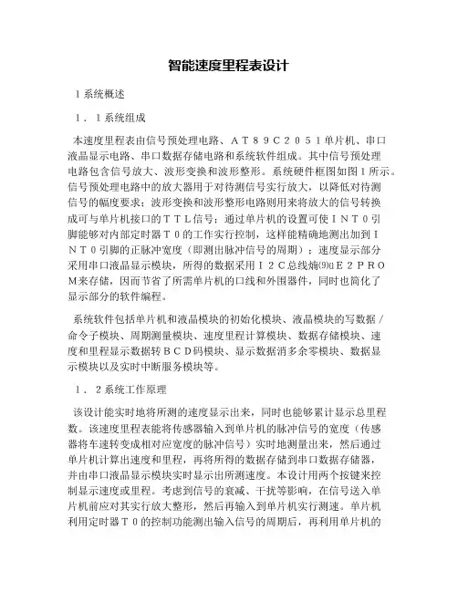 智能速度里程表设计