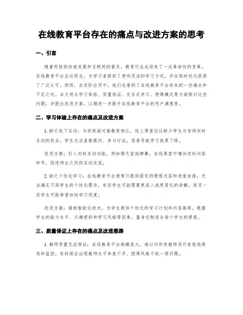 在线教育平台存在的痛点与改进方案的思考
