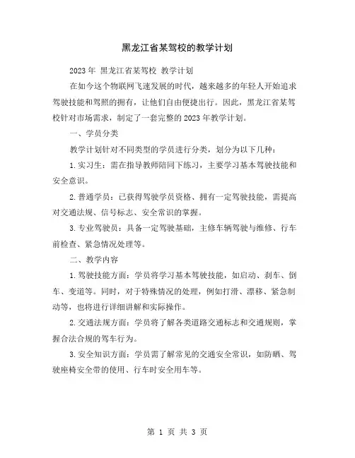 黑龙江省某驾校的教学计划