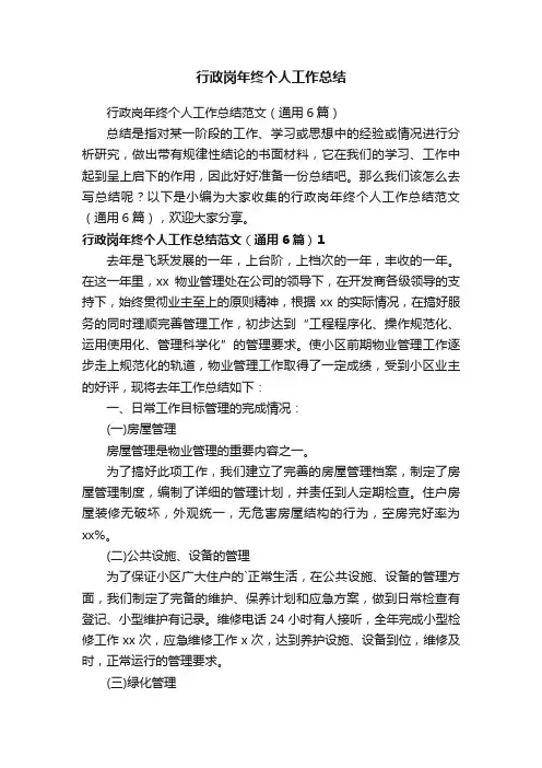 行政岗年终个人工作总结范文（通用6篇）