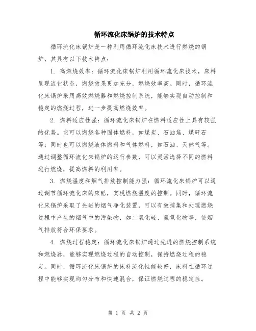 循环流化床锅炉的技术特点