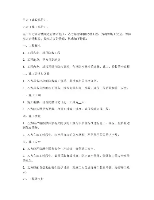 楼顶防水施工安全合同协议书