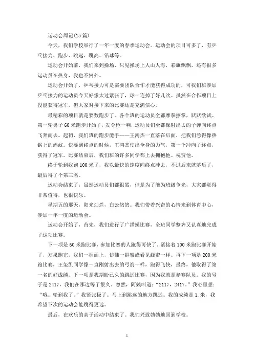 最新精选运动会周记(15篇)