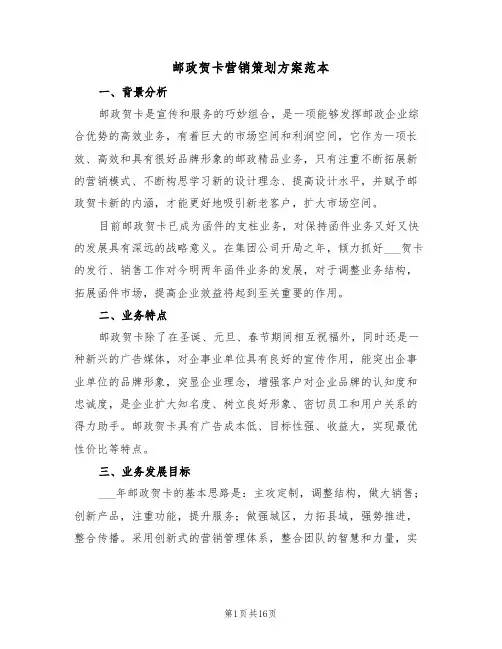 邮政贺卡营销策划方案范本（3篇）