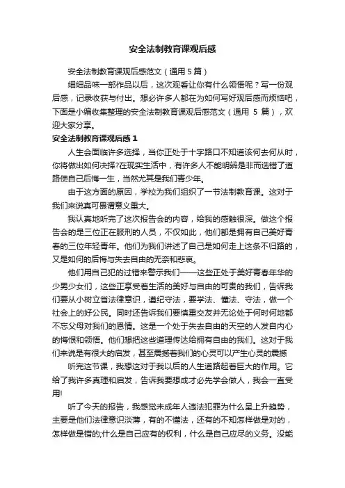 安全法制教育课观后感范文（通用5篇）