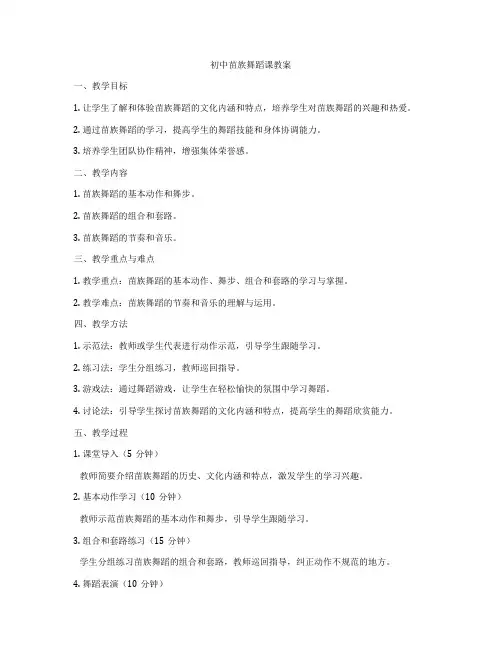 初中苗族舞蹈课教案