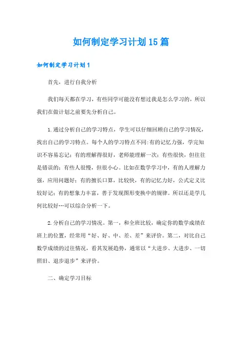 如何制定学习计划15篇
