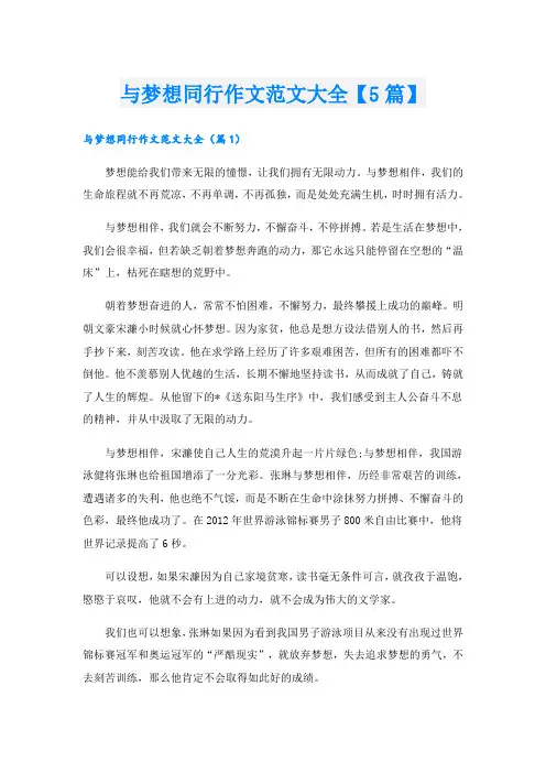 与梦想同行作文范文大全【5篇】