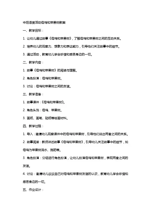 中班语言活动母鸡和苹果树教案