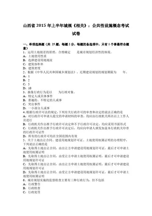 山西省2015年上半年城规《相关》：公共性设施概念考试试卷
