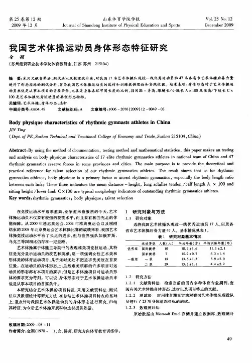 我国艺术体操运动员身体形态特征研究
