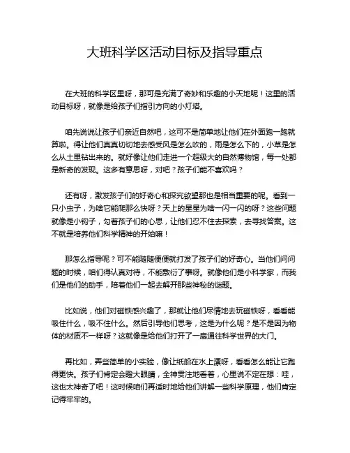 大班科学区活动目标及指导重点