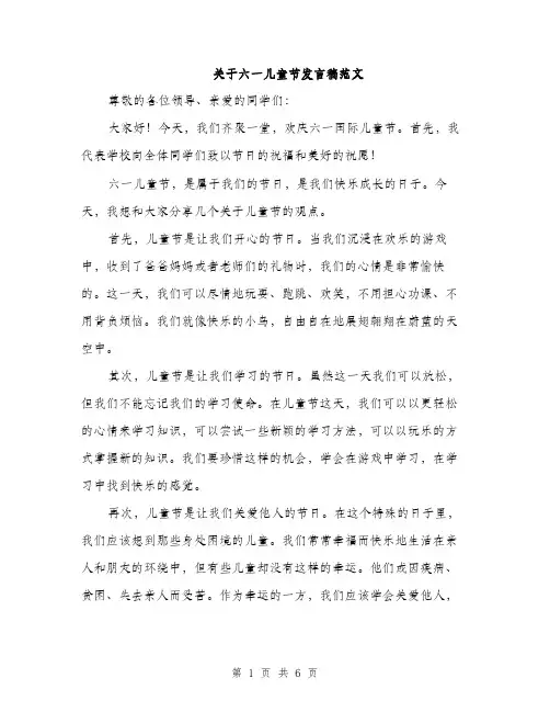 关于六一儿童节发言稿范文（3篇）