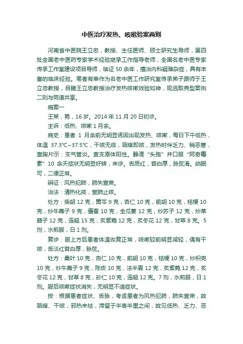 中医治疗发热、咳嗽验案两则