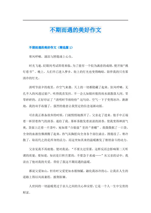 不期而遇的美好作文