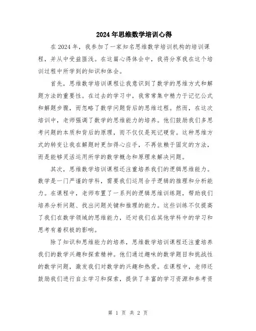 2024年思维数学培训心得