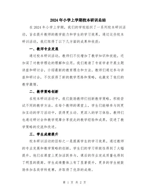 2024年小学上学期校本研训总结
