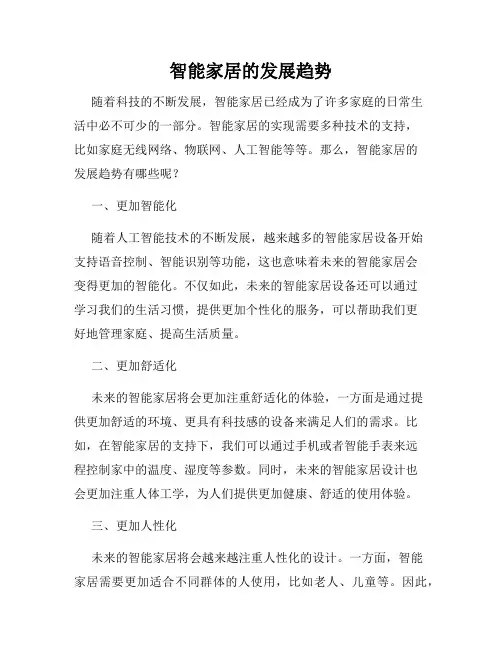 智能家居的发展趋势