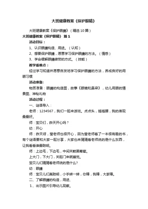 大班健康教案《保护眼睛》
