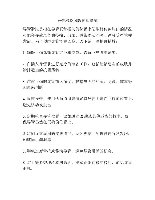 导管滑脱风险护理措施