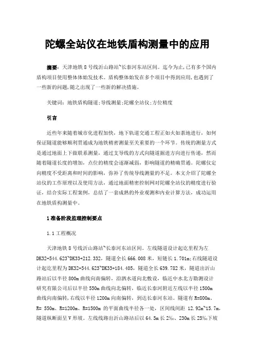 陀螺全站仪在地铁盾构测量中的应用