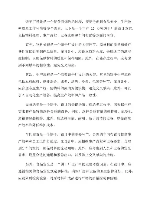年产10万吨饼干厂的设计食品工厂设计