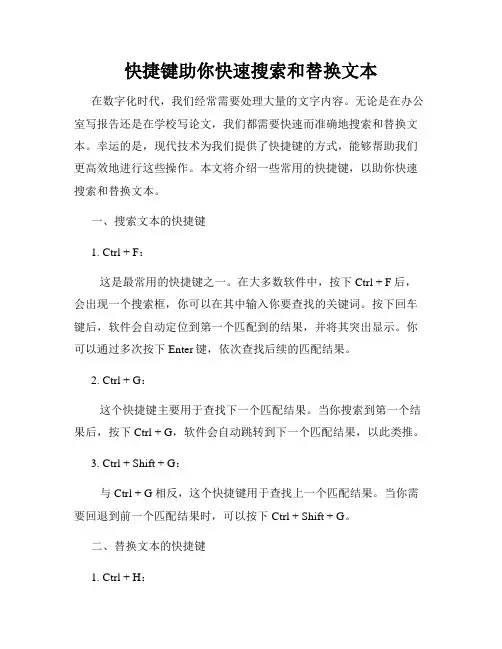 快捷键助你快速搜索和替换文本