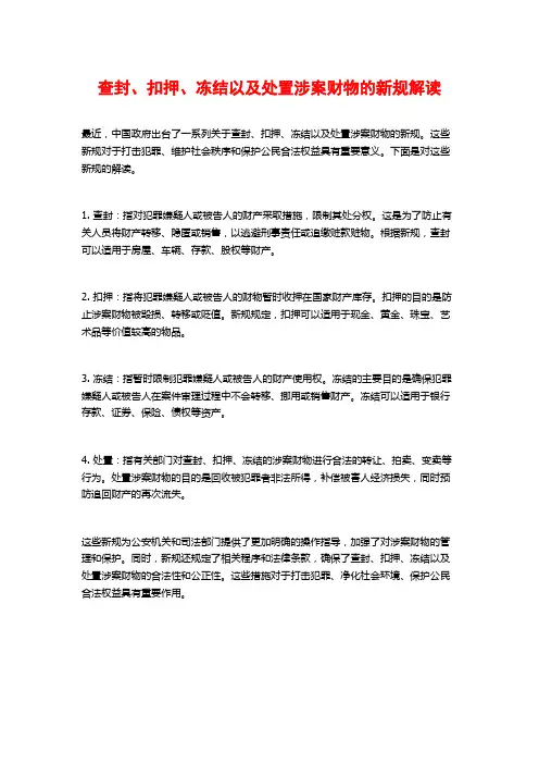 查封、扣押、冻结以及处置涉案财物的新规解读