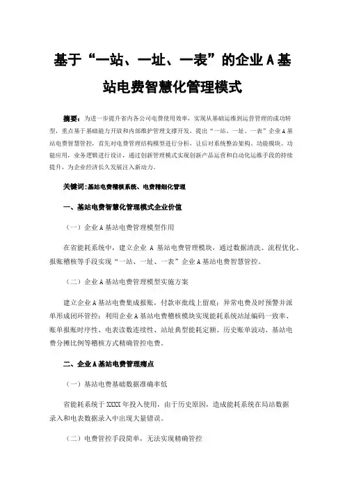 基于“一站、一址、一表”的企业A基站电费智慧化管理模式