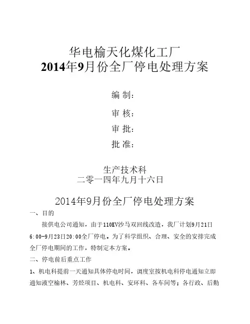 140万吨煤制甲醇全厂停电处理方案(终稿)