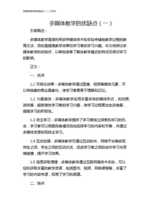 多媒体教学的优缺点(一)2024