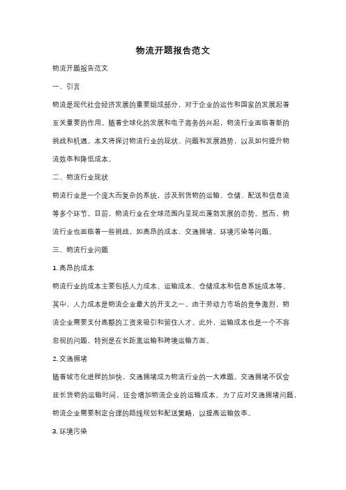 物流开题报告范文