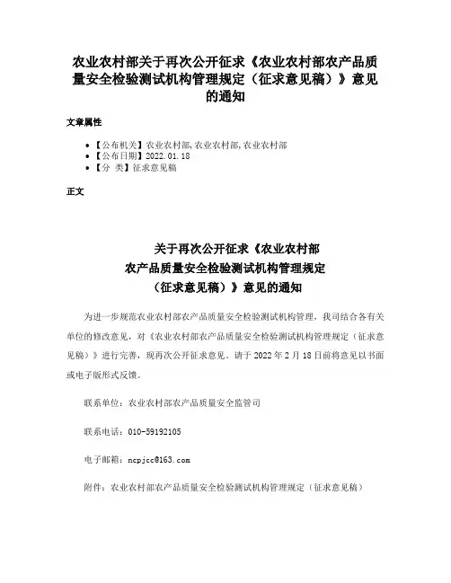 农业农村部关于再次公开征求《农业农村部农产品质量安全检验测试机构管理规定（征求意见稿）》意见的通知